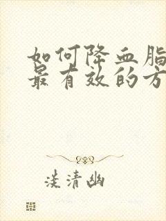 如何降血脂最快最有效的方法