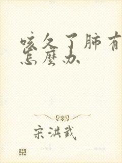 咳久了肺有点痛怎么办