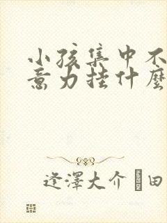 小孩集中不了注意力挂什么科室