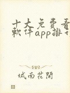 十大免费看黄片软件app排行榜