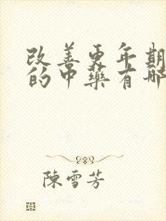 改善更年期失眠的中药有哪些封面