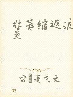 非萎缩返流性胃炎封面