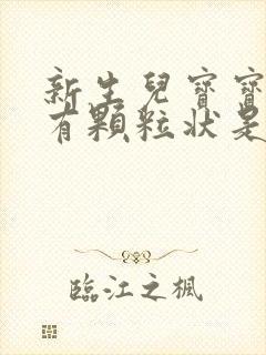 新生儿宝宝拉屎有颗粒状是什么原因