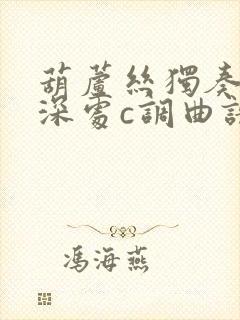 葫芦丝独奏竹林深处c调曲谱