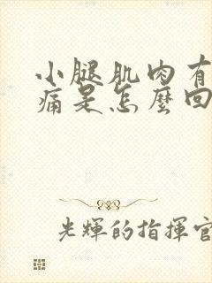 小腿肌肉有点酸痛是怎么回事