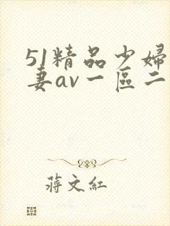 51精品少妇人妻av一区二区封面