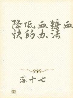 降低血糖血脂最快的办法