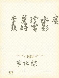 李丽珍水蜜桃成熟时电影