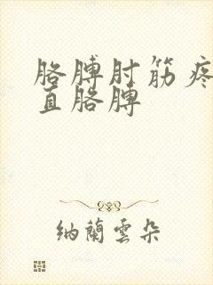 胳膊肘筋疼伸不直胳膊