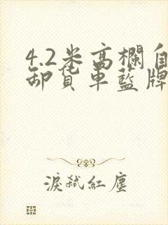 4.2米高栏自卸货车蓝牌报价封面