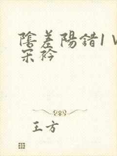 阴差阳错1∨1宋衿封面