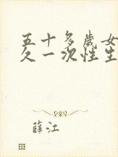 五十多岁女人多久一次性生活算正常?四