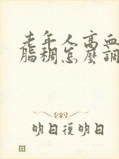 老年人高血脂血脂稠怎么调理