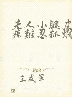 老人小腿皮肤奇痒难忍抓烂了还痒封面