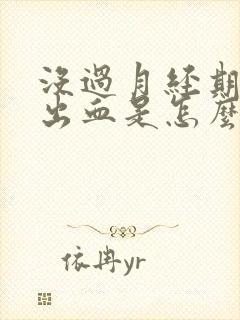 没过月经期下边出血是怎么回事封面