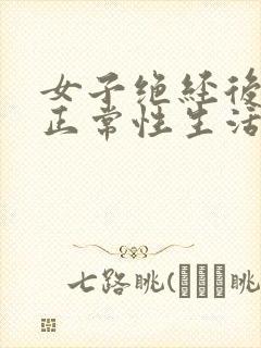 女子绝经后还能正常性生活吗