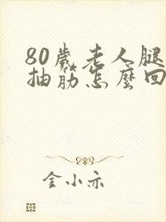 80岁老人腿老抽筋怎么回事