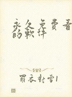 永久免费看黄片的软件