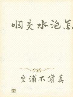 咽炎水泡怎么治