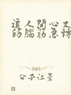 逗人开心又撩人的脑筋急转弯