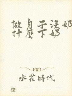 做月子没奶水吃什么下奶