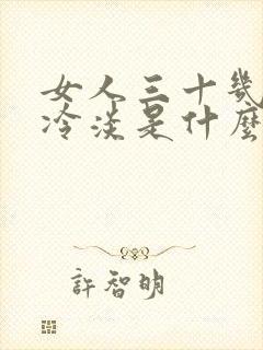 女人三十几岁性冷淡是什么原因