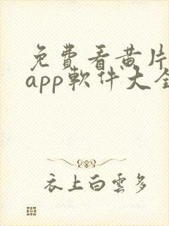 免费看黄片网站app软件大全