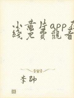 小黄片app在线免费观看