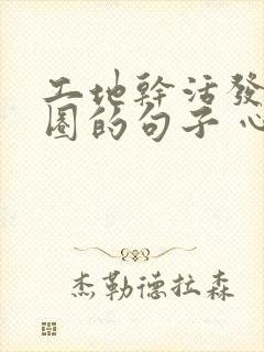 工地干活发朋友圈的句子 心情短句