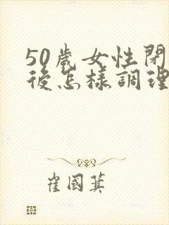 50岁女性闭经后怎样调理