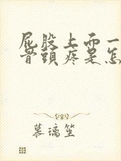 屁股上面一点的骨头疼是怎么回事