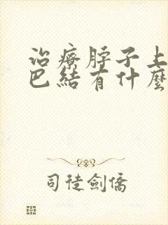 治疗脖子上的淋巴结有什么药