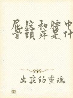 屁股和腰中间的骨头疼是什么原因