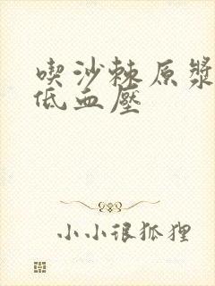 吃沙棘原浆能降低血压