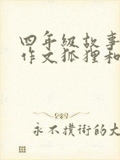 四年级故事新编作文狐狸和乌鸦封面