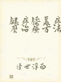 腿疼膝盖疼是怎么治疗方法