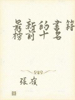 最新的书籍排行榜前十名封面