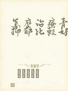 怎么治疗青少年抑郁比较好