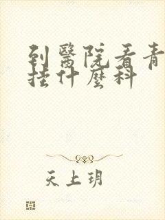 到医院看青春痘挂什么科