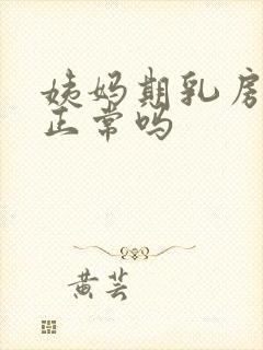 姨妈期乳房胀痛正常吗