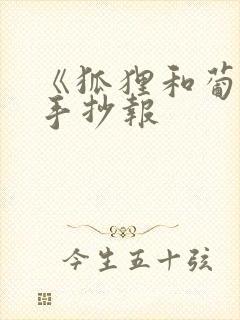 《狐狸和葡萄》手抄报