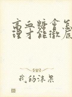 高血糖会怎么调理才能彻底根除