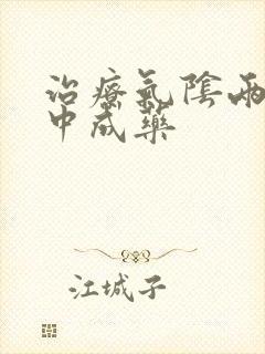 治疗气阴两虚的中成药