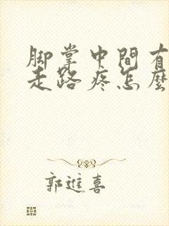 脚掌中间有硬茧走路疼怎么办