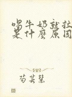 喝牛奶就拉肚子是什么原因封面