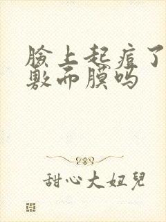 脸上起痘了可以敷面膜吗