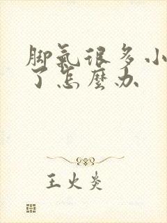 脚气很多小水泡了怎么办