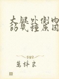 大腿外侧肉疼痛的几种原因