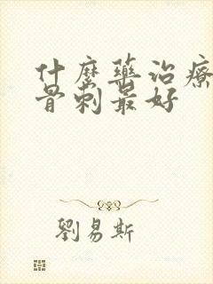 什么药治疗膝盖骨刺最好封面