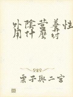 外阴营养性不良用什么荮